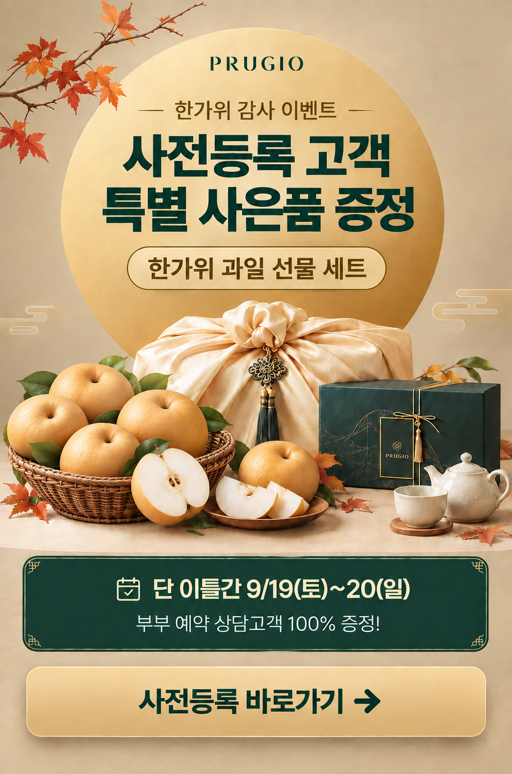 사전등록 고객 특별 사은품 증정